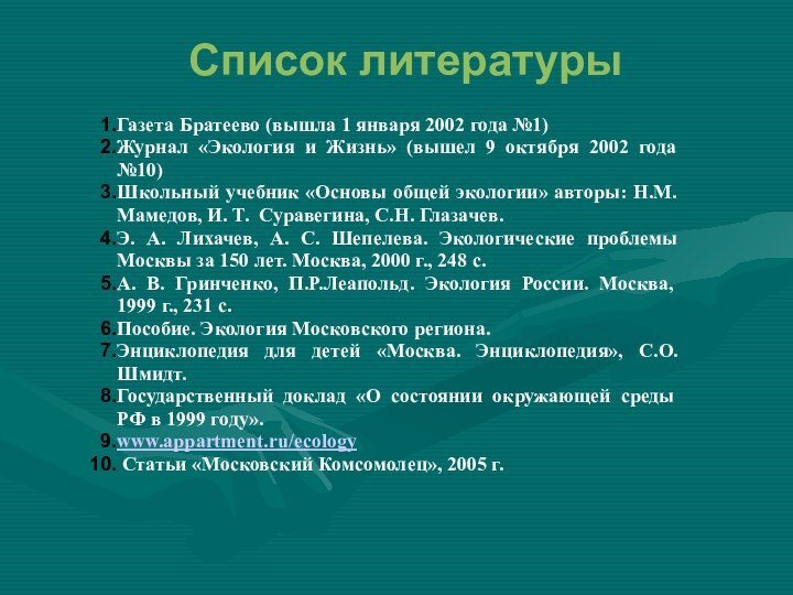 Список литературыГазета Братеево (вышла 1 января 2002 года №1)Журнал «Экология и Жизнь»