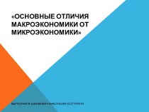 Основные отличия Макроэкономики от Микроэкономики