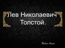 Л.Н. Толстой