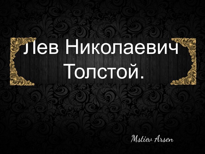 Лев Николаевич  Толстой.Mstiev Arsen