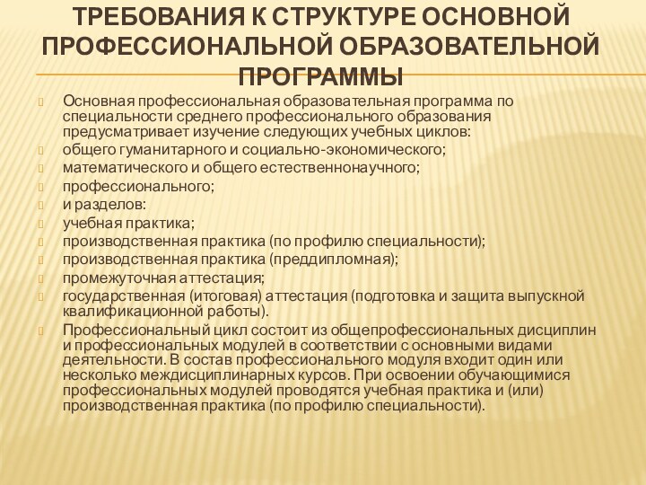 Требования к структуре основной профессиональной образовательной программы Основная профессиональная образовательная программа