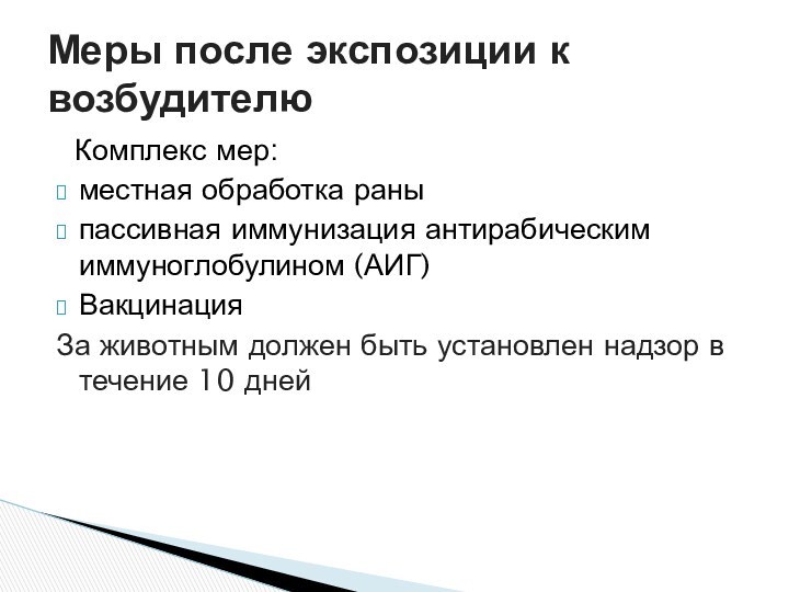 Комплекс мер: местная обработка раныпассивная иммунизация антирабическим иммуноглобулином (АИГ) ВакцинацияЗа животным