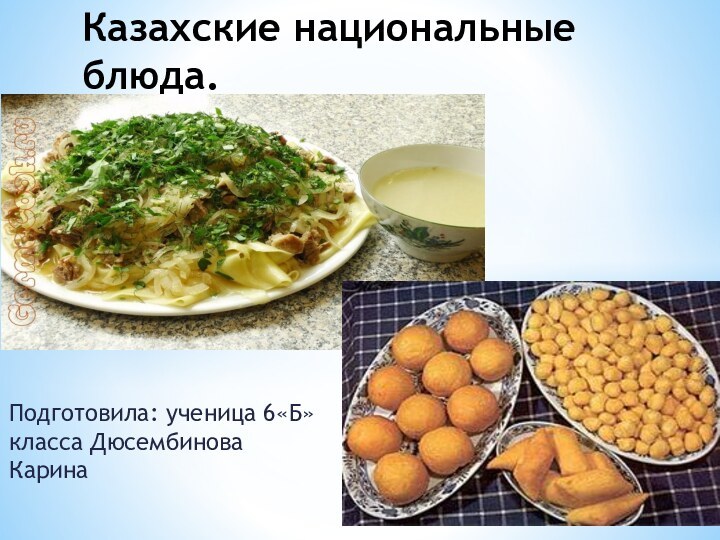 Подготовила: ученица 6«Б» класса Дюсембинова КаринаКазахские национальные блюда.