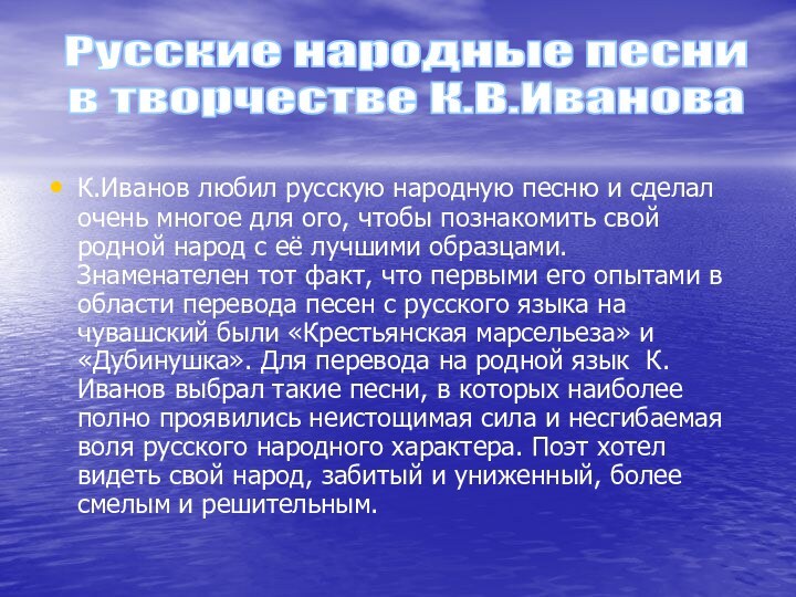 К.Иванов любил русскую народную песню и сделал очень многое для ого, чтобы