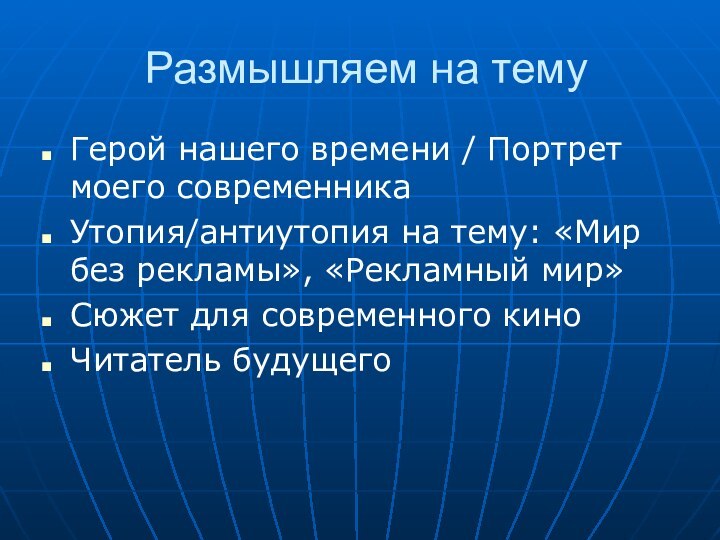 Размышляем на темуГерой нашего времени / Портрет моего современникаУтопия/антиутопия на тему: «Мир