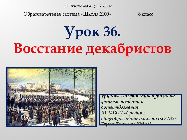 Г.Лангепас. ХМАО .Урунова Н.М.     Образовательная система «Школа 2100»