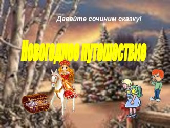 Новогоднее путешествие