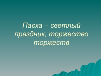 Пасха – светлый праздник, торжество торжеств