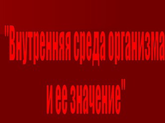 Внутренняя среда организма и ее значение