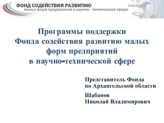 Программы поддержкиФонда содействия развитию малых форм предприятий в научно-технической сфере