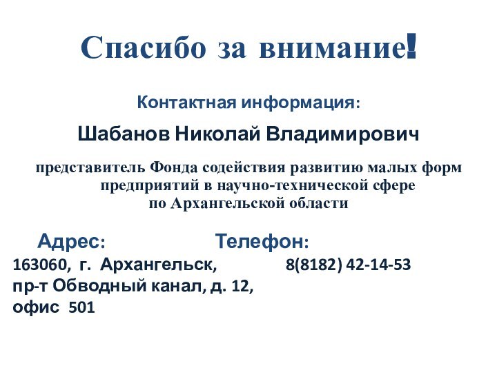 Спасибо за внимание!Контактная информация:Шабанов Николай Владимирович представитель Фонда содействия развитию малых форм