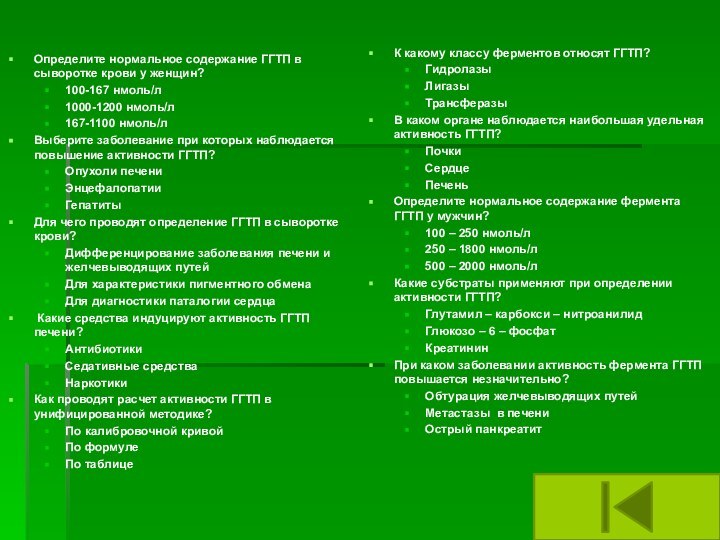 Определите нормальное содержание ГГТП в сыворотке крови у женщин?100-167 нмоль/л1000-1200 нмоль/л167-1100 нмоль/лВыберите