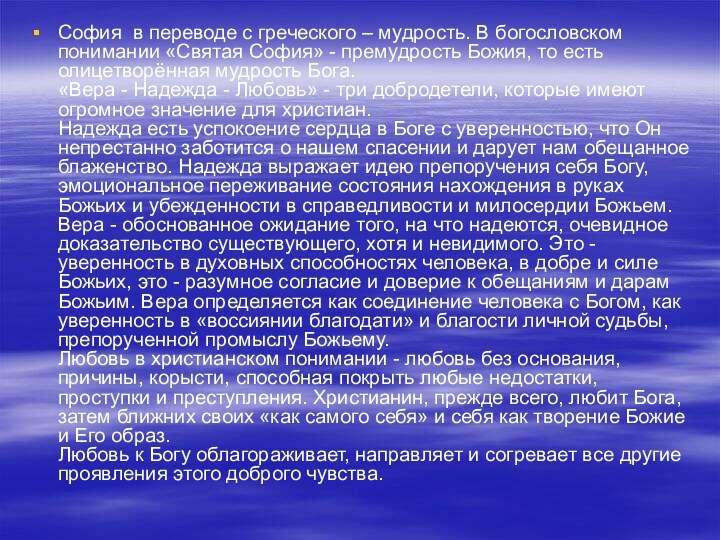 София в переводе с греческого – мудрость. В богословском понимании «Святая София»