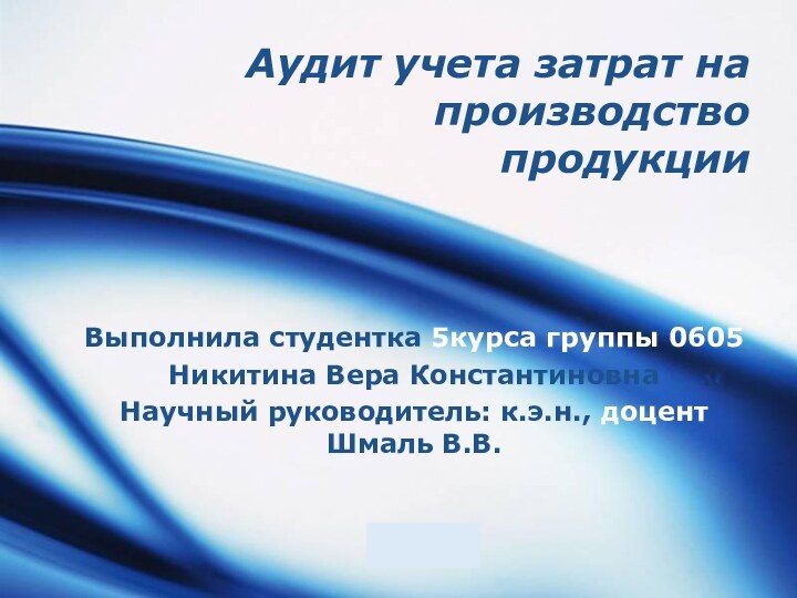 Аудит учета затрат на производство продукцииВыполнила студентка 5курса группы 0605 Никитина Вера