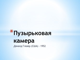 Пузырьковая камера