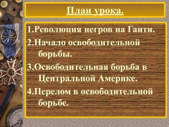 Национально-освободительное движение в Латинской Америке