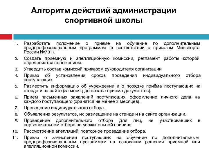 Алгоритм действий администрации спортивной школыРазработать положение о приеме на обучение по дополнительным