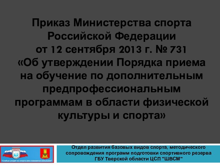 Приказ Министерства спорта Российской Федерации от 12 сентября 2013 г. № 731