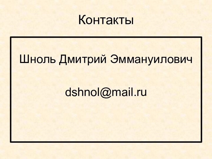 КонтактыШноль Дмитрий Эммануиловичdshnol@mail.ru