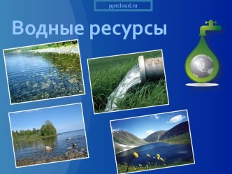 Водные ресурсы