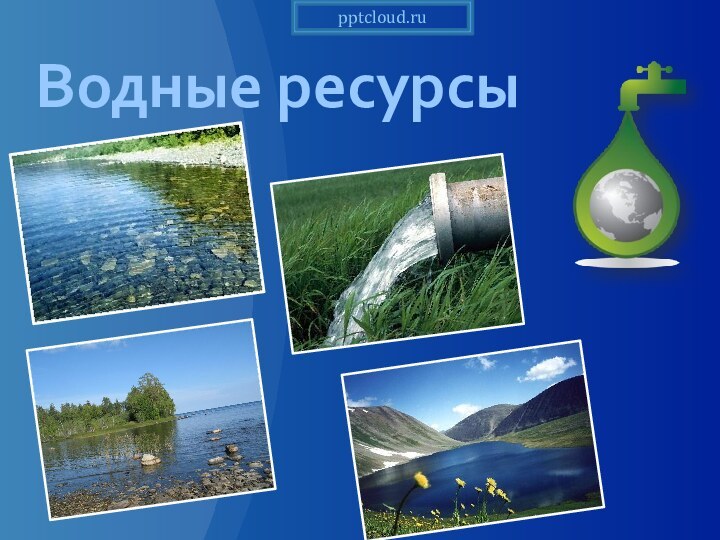 Водные ресурсы