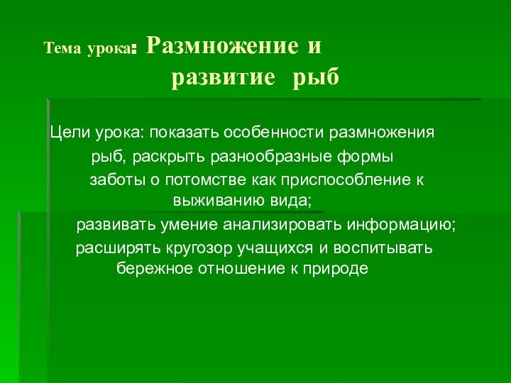 Тема урока: Размножение и