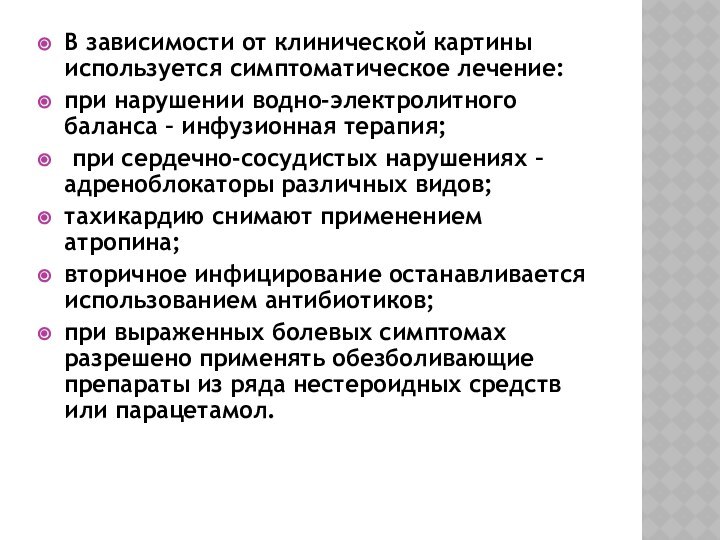 В зависимости от клинической картины используется симптоматическое лечение: при нарушении водно-электролитного баланса