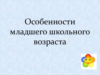 Особенности младшего школьного возраста