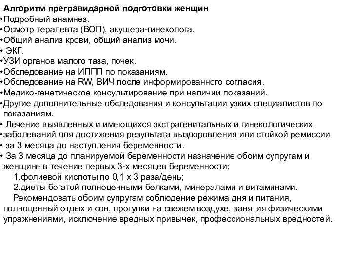 Алгоритм прегравидарной подготовки женщинПодробный анамнез.Осмотр терапевта (ВОП), акушера-гинеколога.Общий анализ крови, общий анализ