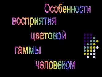 Особенности восприятия цветовой гаммы человеком