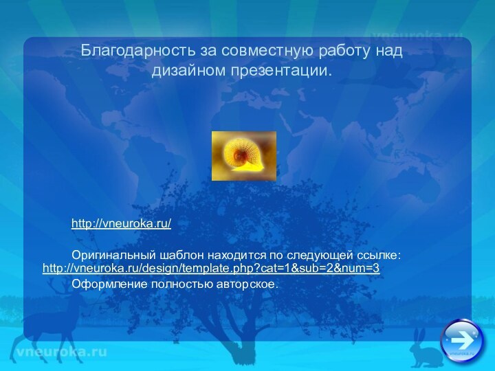 Благодарность за совместную работу над дизайном презентации.http://vneuroka.ru/Оригинальный шаблон находится по следующей ссылке: http://vneuroka.ru/design/template.php?cat=1&sub=2&num=3Оформление полностью авторское.