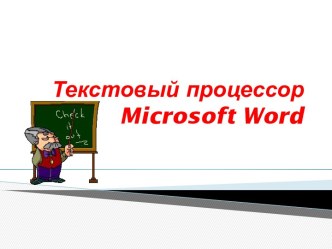 Текстовый редактор Microsoft Word
