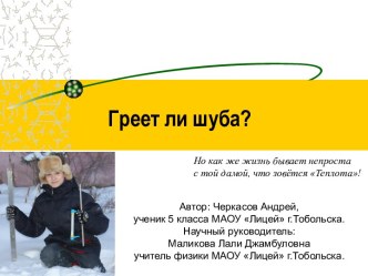 Греет ли шуба?