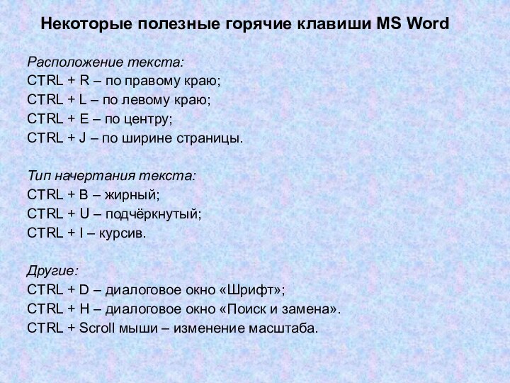 Некоторые полезные горячие клавиши MS WordРасположение текста:CTRL + R – по правому