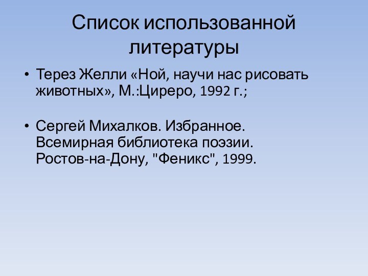 Список использованной литературыТерез Желли «Ной, научи нас рисовать животных», М.:Циреро, 1992 г.;