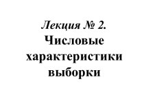 Лекция № 2. Числовые характеристики выборки