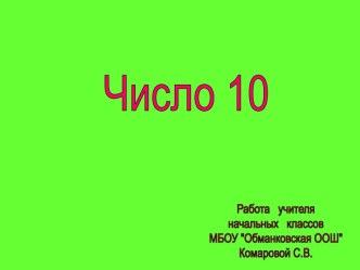 Число десять и работа с ним