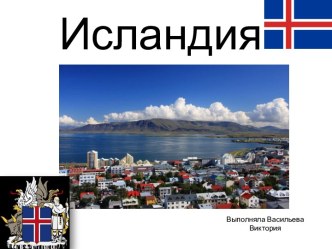 Все об Исландии