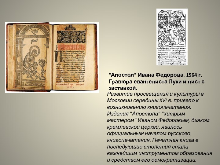 Развитие просвещения и культуры в Московии середины XVI в. привело к возникновению