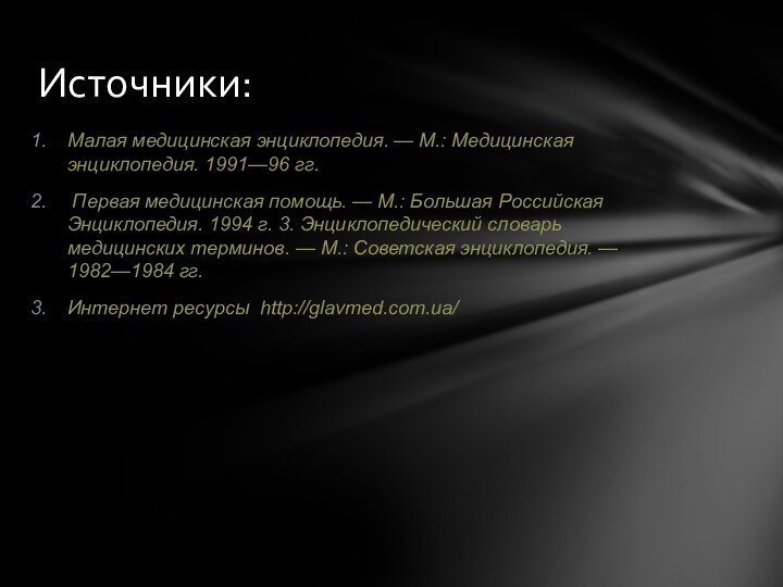 Малая медицинская энциклопедия. — М.: Медицинская энциклопедия. 1991—96 гг. Первая медицинская помощь.