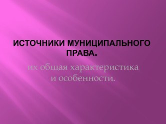 Источники муниципального права.