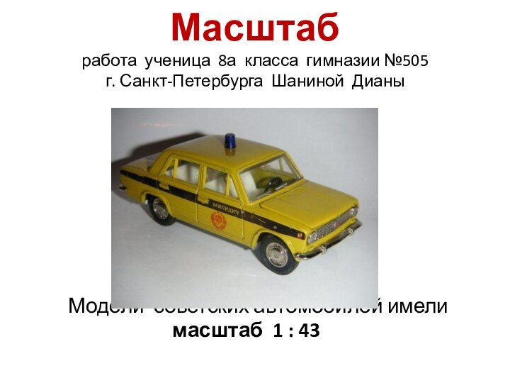 Масштаб работа ученица 8а класса гимназии №505  г. Санкт-Петербурга Шаниной Дианы