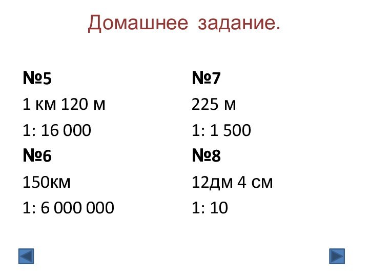 Домашнее задание. №51 км 120 м