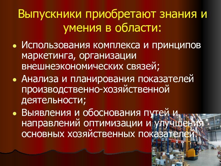 Выпускники приобретают знания и умения в области:Использования комплекса и принципов маркетинга, организации