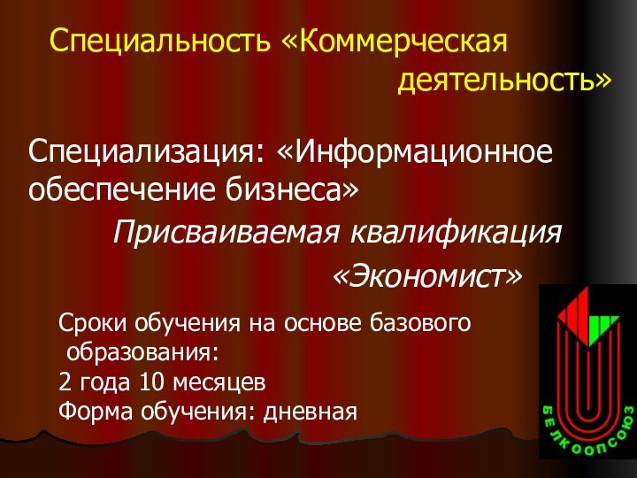 Специальность «Коммерческая