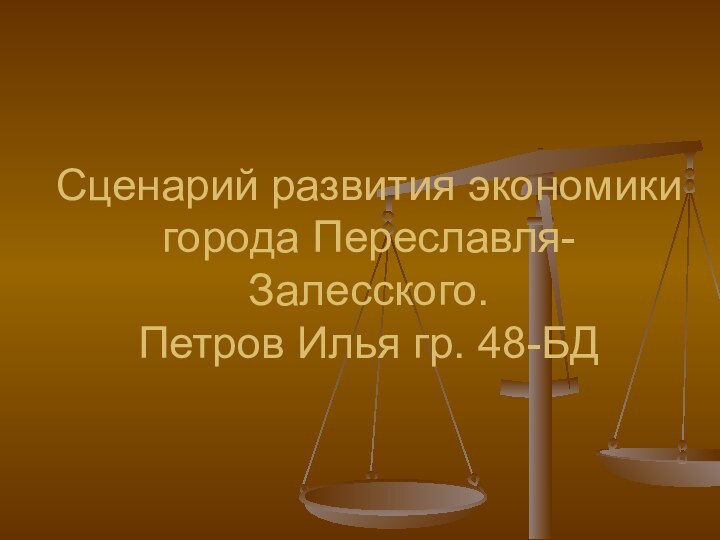 Сценарий развития экономики города Переславля-Залесского. Петров Илья гр. 48-БД