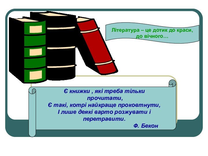 Є книжки , які треба тільки прочитати,Є такі, котрі найкраще проковтнути,І лише