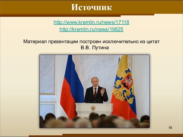 Источникhttp://www.kremlin.ru/news/17118http://kremlin.ru/news/19825Материал презентации построен исключительно из цитат  В.В. Путина