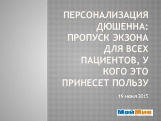 Персонализациядюшенна: пропуск экзона для всех пациентов, у кого это принесет пользу