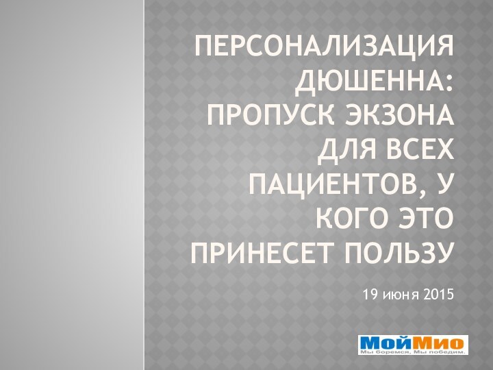 Персонализация дюшенна: пропуск экзона для всех пациентов, у кого это принесет пользу19 июня 2015